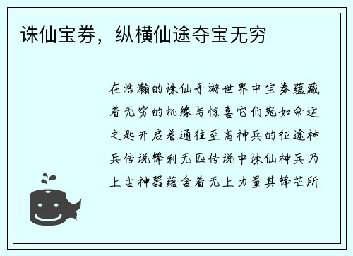 诛仙宝券，纵横仙途夺宝无穷