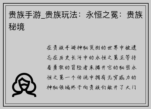贵族手游_贵族玩法：永恒之冕：贵族秘境