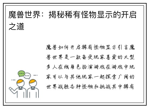 魔兽世界：揭秘稀有怪物显示的开启之道