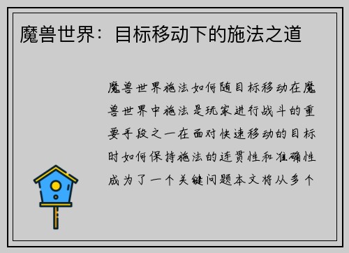 魔兽世界：目标移动下的施法之道