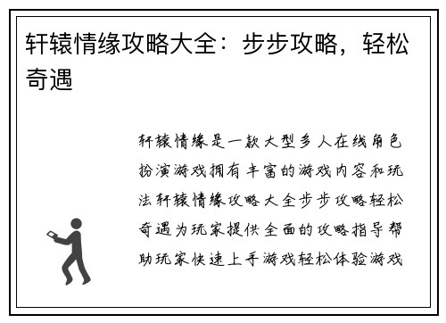 轩辕情缘攻略大全：步步攻略，轻松奇遇