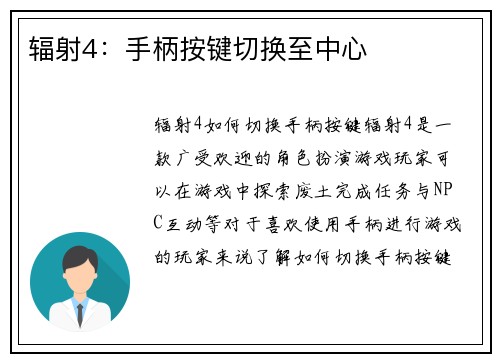 辐射4：手柄按键切换至中心