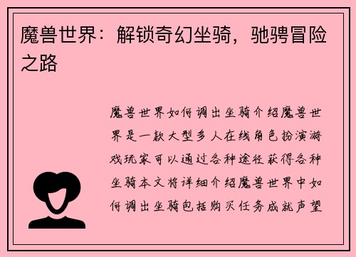 魔兽世界：解锁奇幻坐骑，驰骋冒险之路