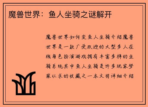 魔兽世界：鱼人坐骑之谜解开