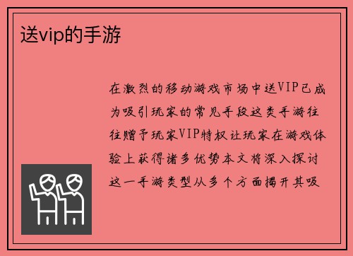 送vip的手游
