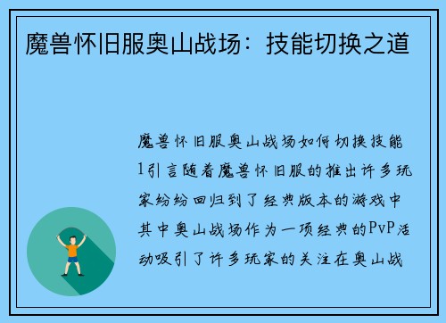 魔兽怀旧服奥山战场：技能切换之道