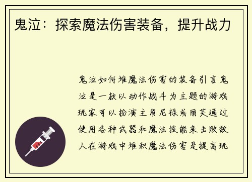 鬼泣：探索魔法伤害装备，提升战力