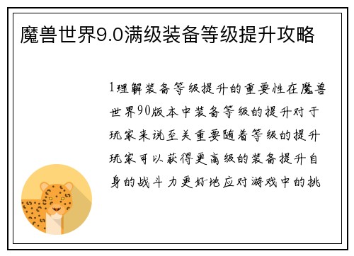 魔兽世界9.0满级装备等级提升攻略