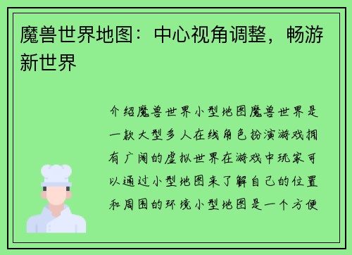 魔兽世界地图：中心视角调整，畅游新世界