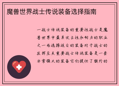 魔兽世界战士传说装备选择指南