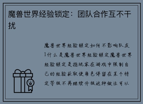 魔兽世界经验锁定：团队合作互不干扰