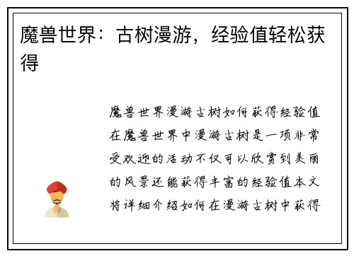 魔兽世界：古树漫游，经验值轻松获得
