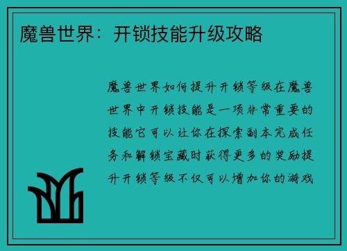 魔兽世界：开锁技能升级攻略