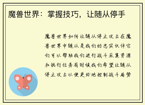 魔兽世界：掌握技巧，让随从停手