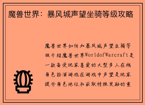 魔兽世界：暴风城声望坐骑等级攻略