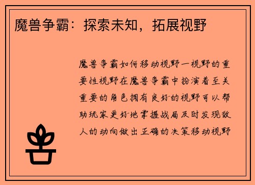 魔兽争霸：探索未知，拓展视野