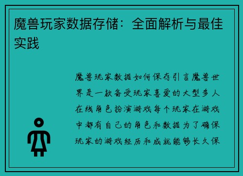 魔兽玩家数据存储：全面解析与最佳实践