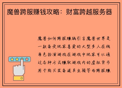魔兽跨服赚钱攻略：财富跨越服务器