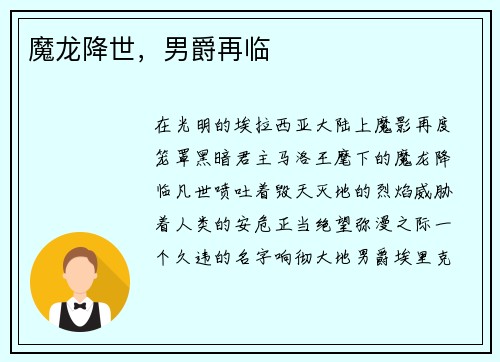 魔龙降世，男爵再临