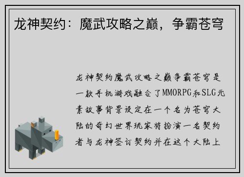 龙神契约：魔武攻略之巅，争霸苍穹