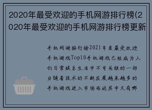 2020年最受欢迎的手机网游排行榜(2020年最受欢迎的手机网游排行榜更新：惊喜不断，新游尝鲜也不能错过！)