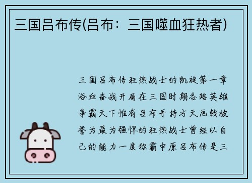 三国吕布传(吕布：三国噬血狂热者)