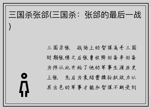 三国杀张郃(三国杀：张郃的最后一战)