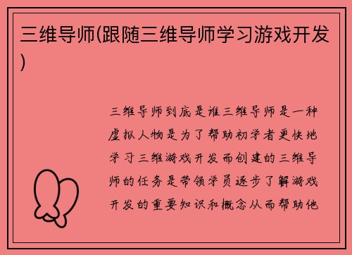 三维导师(跟随三维导师学习游戏开发)