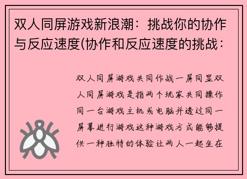 双人同屏游戏新浪潮：挑战你的协作与反应速度(协作和反应速度的挑战：双人同屏游戏新浪潮持续涌现)