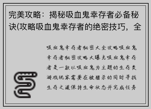 完美攻略：揭秘吸血鬼幸存者必备秘诀(攻略吸血鬼幸存者的绝密技巧，全方位解密必备秘诀)
