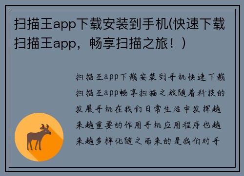 扫描王app下载安装到手机(快速下载扫描王app，畅享扫描之旅！)